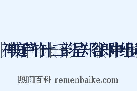 禅庭芦竹十二韵呈郑谷郎中组词是什么意思的图片